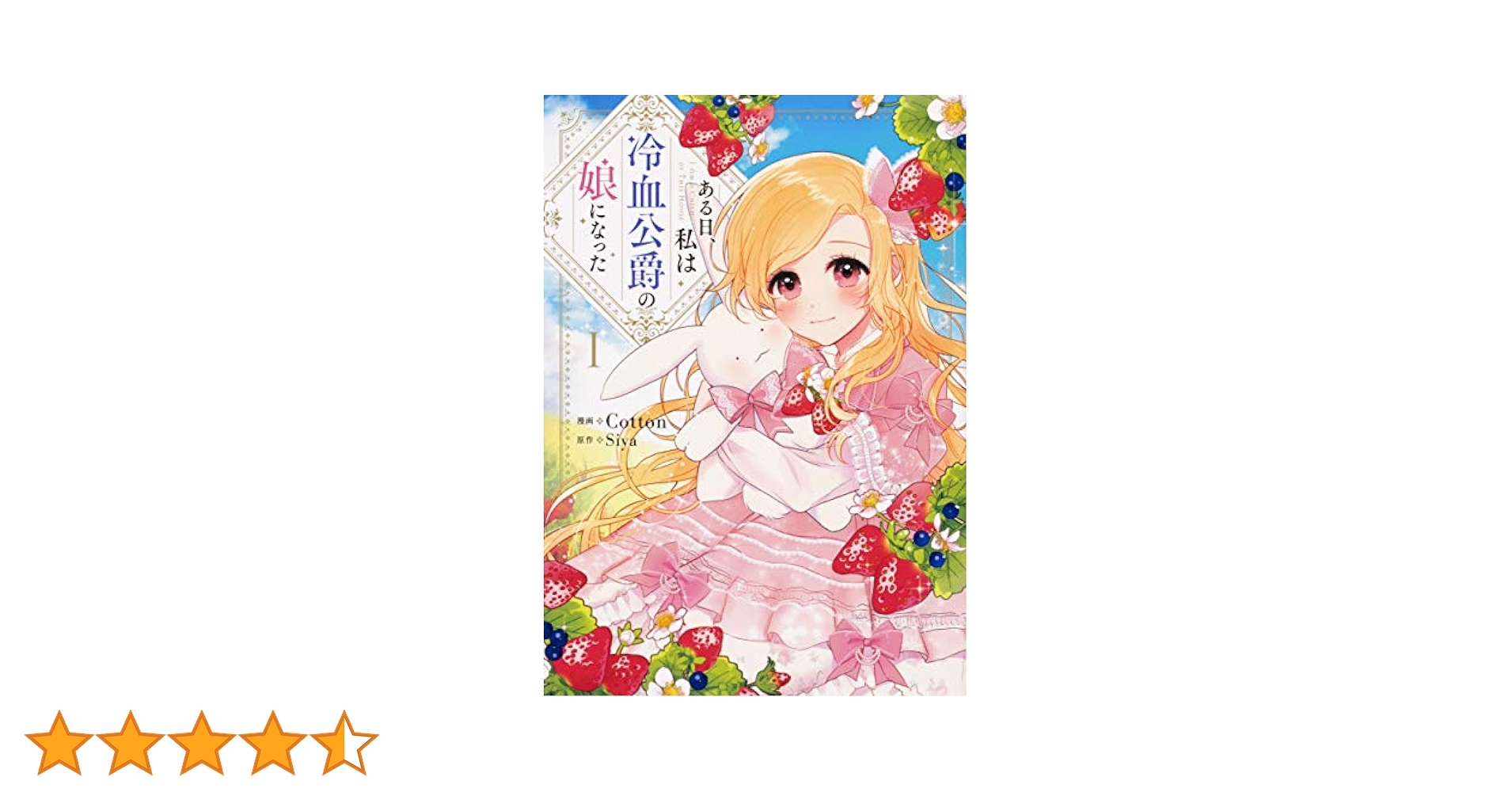 ある日、私は冷血公爵の娘になった 1.3.4.5.6.7巻 Amazon.co.jp: ある日、私は冷血公爵の娘になった 5 (フロース
